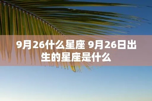 9.26出生的是什么星座,9.26生日星座特点解析