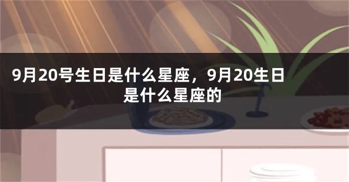 9月20号是什么星座（9月20日生日的人属于什么星座）