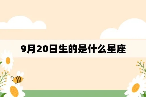 9月20号是什么星座（9月20日生日的人属于什么星座）