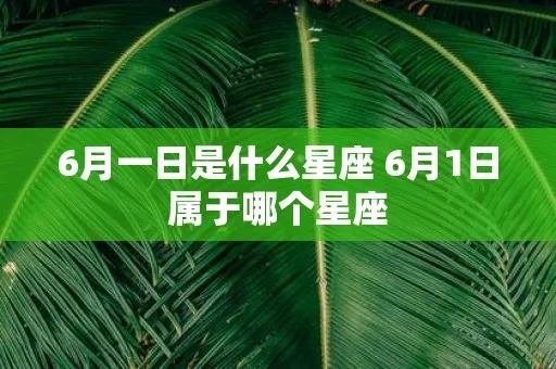 6月1日出生的人是什么星座，6月1日星座特点分析