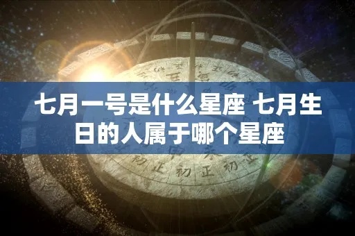 7月是什么星座的（7月份出生的人属于哪个星座）