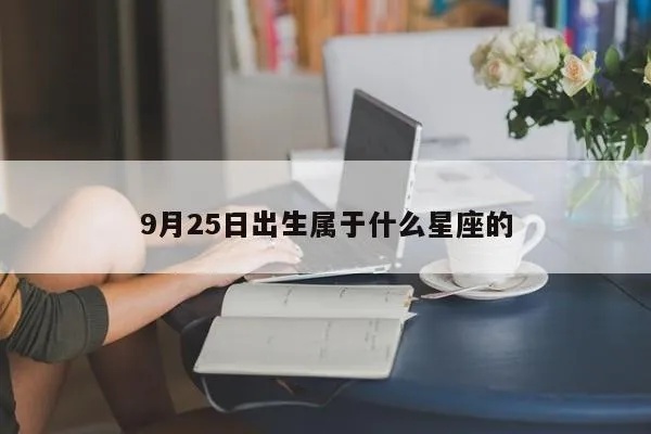 9月25日出生的人是什么星座,9月25日星座运势解读