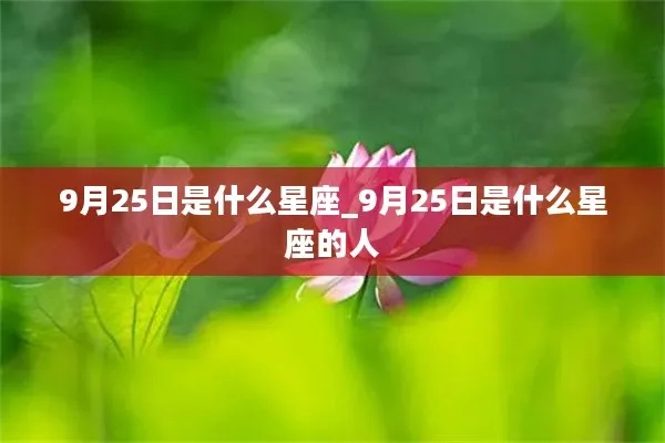 9月25日出生的人是什么星座,9月25日星座运势解读