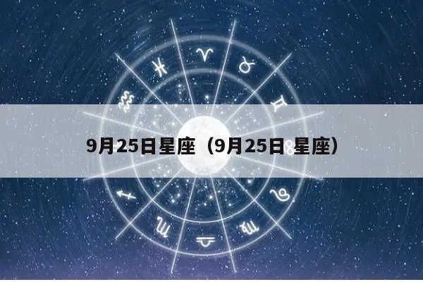 9月25日出生的人是什么星座,9月25日星座运势解读