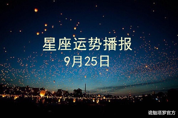 9月25日出生的人是什么星座,9月25日星座运势解读