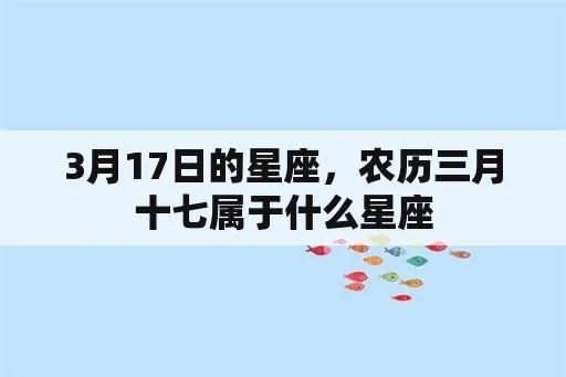 农历三月十七是什么星座？属于什么星座的人性格特点？