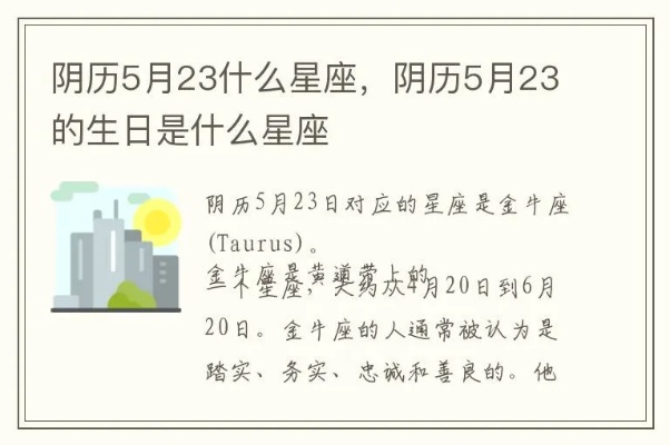 农历5月23日是什么星座，农历5月23日生日星座特点分析