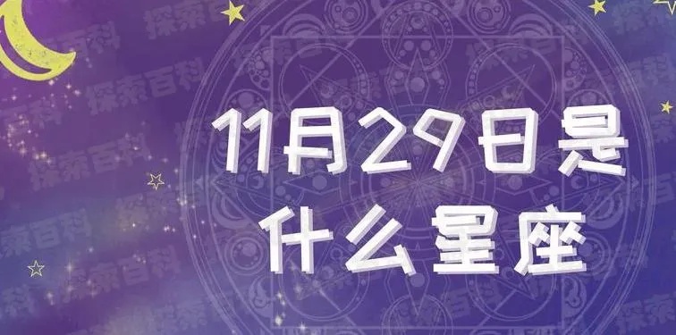 阳历11月29日是什么星座（解析生日的星座归属）