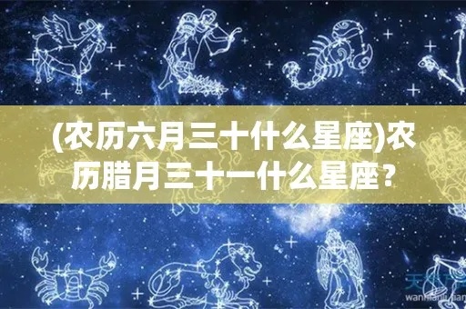 农历腊月是什么星座（探讨农历腊月对应的星座）