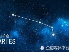 4月8号出生的人是什么星座，4月8号星座运势分析