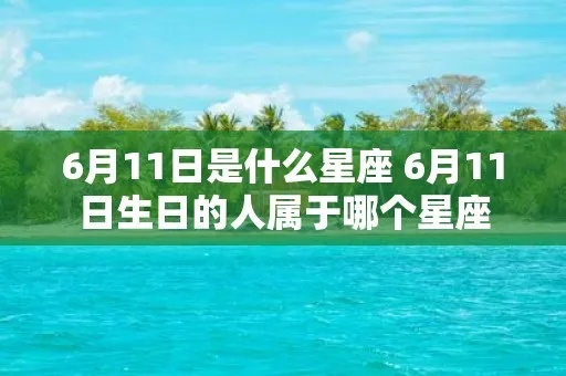 6.11生日的人是什么星座,6.11星座性格特点解析