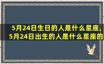 5.1生日的人是什么星座,5.1生日星座特点解析