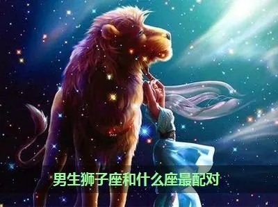 狮子男最配什么星座，狮子男星座配对指南