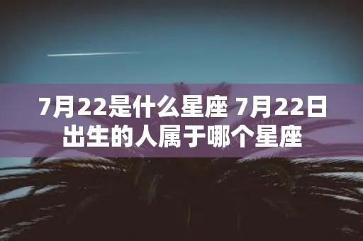 7.22什么星座（7月22日生日的人属于哪个星座）