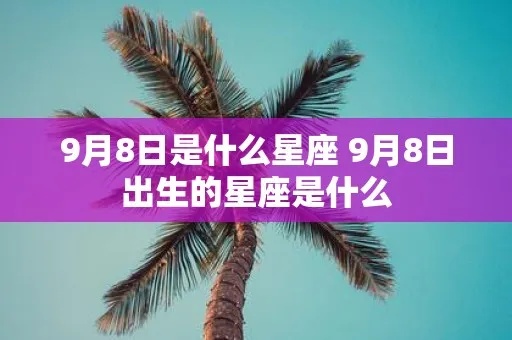 9月8日是什么星座？(9月8日生日星座解析)