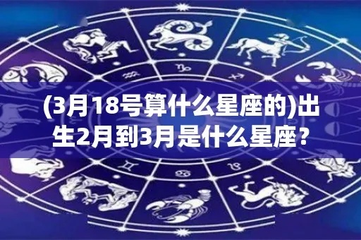 三月十八是什么星座，三月十八星座特点及性格分析