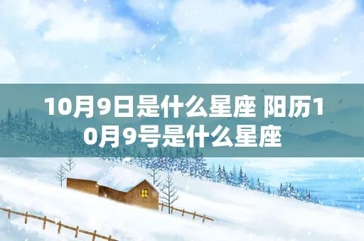 10月9号什么星座（10月9日生日星座查询）