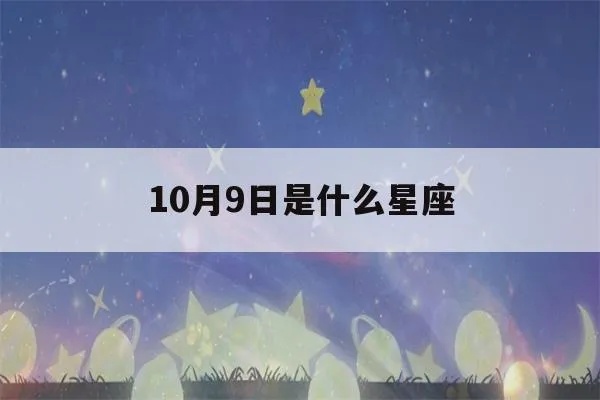 10月9号什么星座（10月9日生日星座查询）