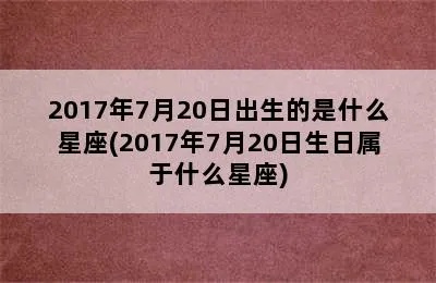 6.27什么星座（6月27日出生的人属于什么星座）