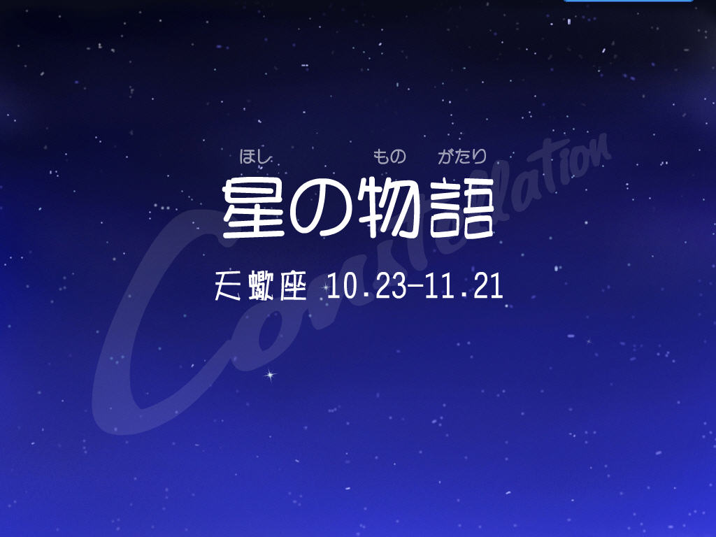 11月10号是什么星座,11月10日出生的人属于哪个星座