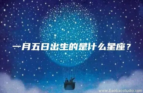 农历5月1日是什么星座（五一节生日星座查询）