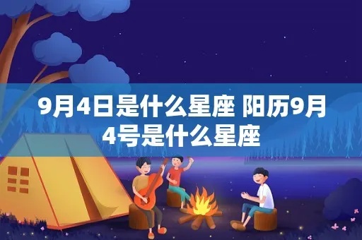 9月4日什么星座（9月4日出生人的星座特点）