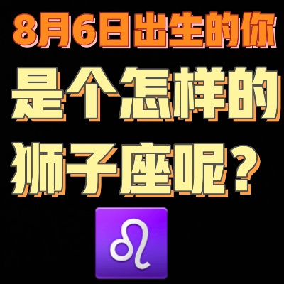 阳历8月6日是什么星座（狮子座的特点和性格分析）