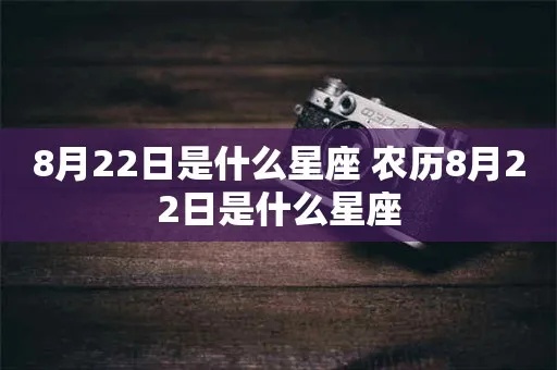 农历8月25是什么星座（星座查询详解）