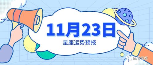 11月23日是什个星座,11月23日星座运势分析