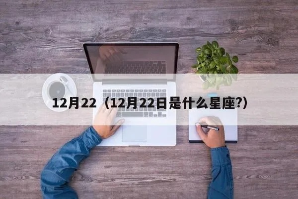 12月22日生日星座是什么,12月22日星座运势分析