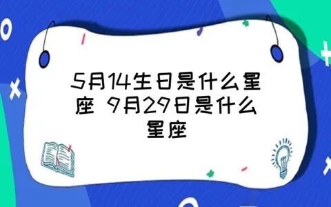 511什么星座生日，星座日期查询