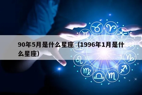 1996年什么星座（1996年出生人士对应的星座）