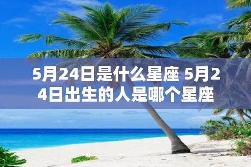 5月24日是什么星座的,5月24日生日的人的性格特点