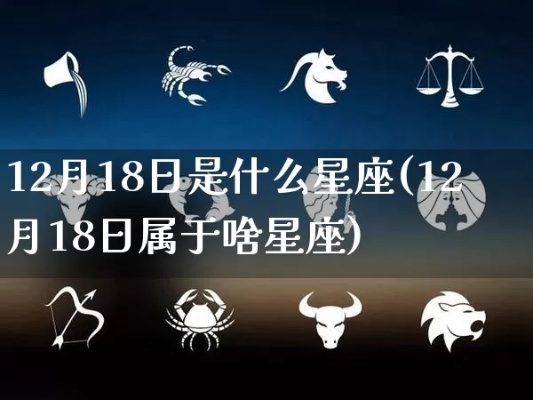 12月18日是什么星座,12月18日星座运势分析