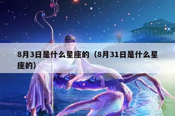 八月三十一号是什么星座（揭秘八月三十一号的星座特征）