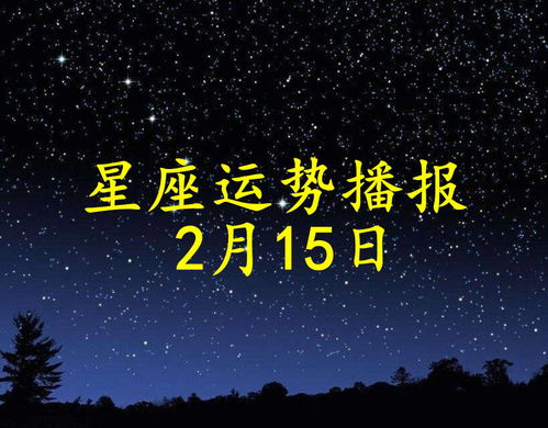 2月15号生日星座是什么，2月15日星座运势解析