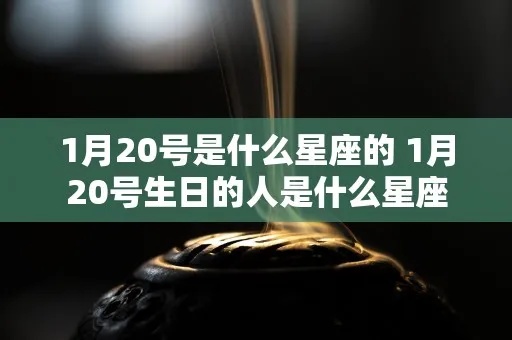 一月二十号生日星座是什么，一月二十号是什么星座的人特点