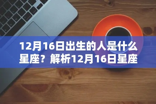 12月6号是什么星座？12月6号生日星座特点解析