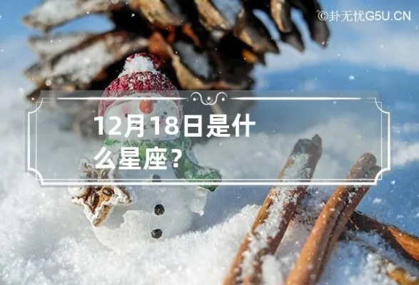 12月18日是什么星座，12月18日生日星座特点分析