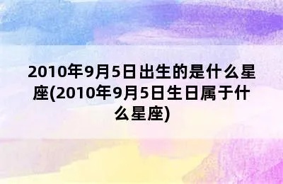 9月5号什么星座（9月5日出生的星座是什么）