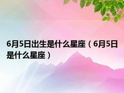 6.5什么星座（6月5日生日的人属于哪个星座）