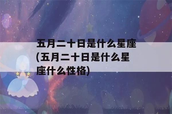 阳历五月二十是什么星座，五月二十出生的人性格特点分析