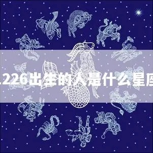 25岁的人是什么星座,25岁生日星座分析