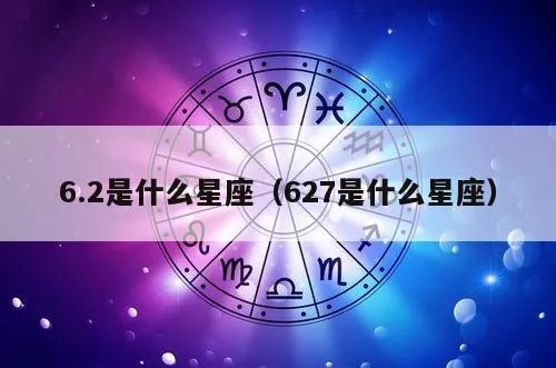 627是什么星座，627星座运势解析