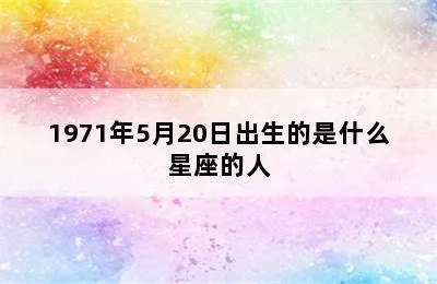 1971年是什么星座（根据生日确定星座）