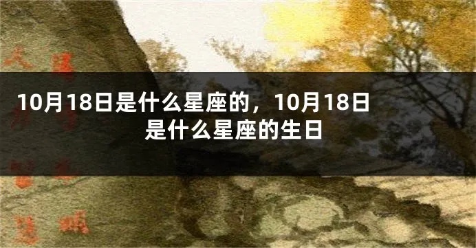 农历10月18日是什么星座，农历10月18日出生的人性格特点分析