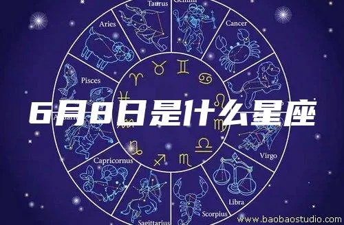 6月初八是什么星座的（6月8日生日星座解析）