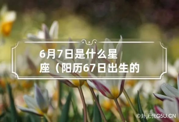 6月7号什么星座（6月7日出生的星座是什么）