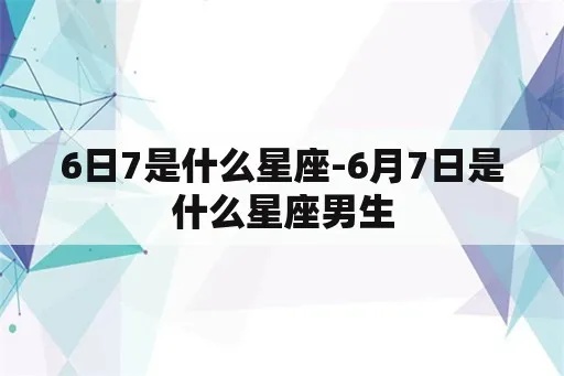 6月7号什么星座（6月7日出生的星座是什么）