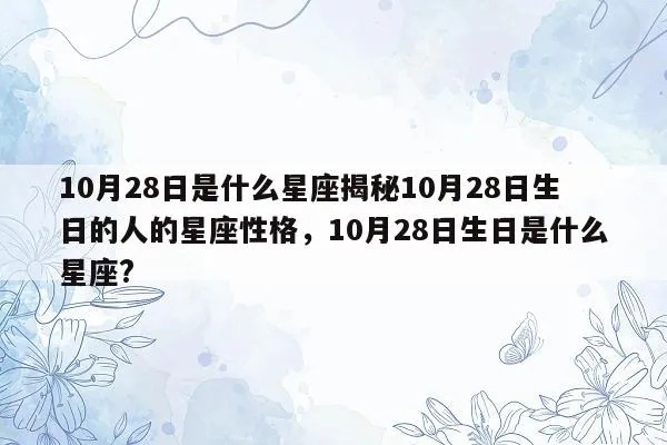 十月二十八是什么星座，十月二十八日生日星座特点解析